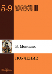 Владимир Мономах - Поучение