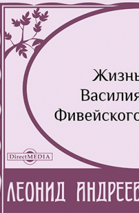 Жизнь Василия Фивейского