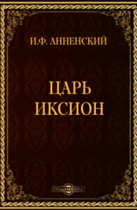 Царь Иксион