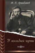 Михаил Арцыбашев - У последней черты