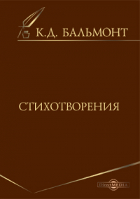 Константин Бальмонт - Стихотворения
