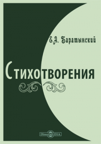 Евгений Баратынский - Стихотворения