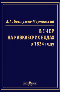 Вечер на Кавказских водах в 1824 году