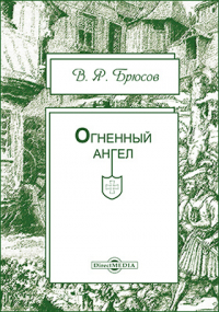 Валерий Брюсов - Огненный ангел