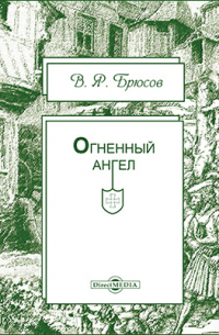 Валерий Брюсов - Огненный ангел