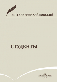 Николай Гарин-Михайловский - Студенты