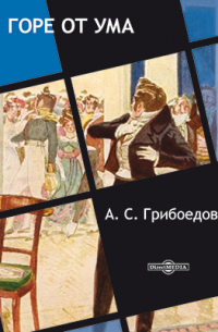 Александр Грибоедов - Горе от ума