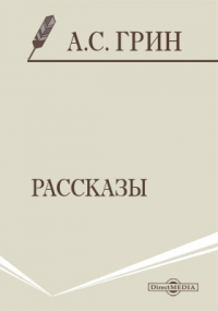 Александр Грин - Рассказы