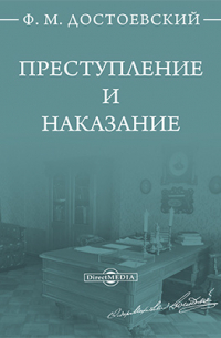 Фёдор Достоевский - Преступление и наказание