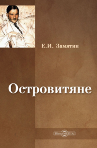 Островитяне