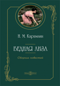 Николай Карамзин - Бедная Лиза
