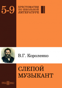 Владимир Короленко - Слепой музыкант