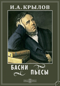 Иван Крылов - Басни. Пьесы