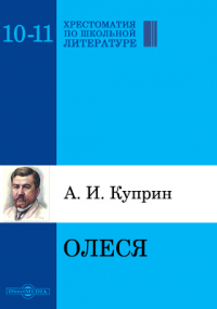 Александр Куприн - Олеся