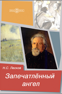 Запечатленный ангел