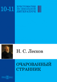 Николай Лесков - Очарованный странник