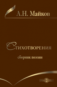 Стихотворения