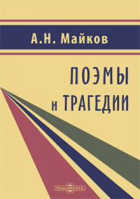 Аполлон Майков - Поэмы и трагедии
