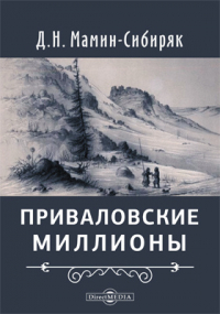 Дмитрий Мамин-Сибиряк - Приваловские миллионы