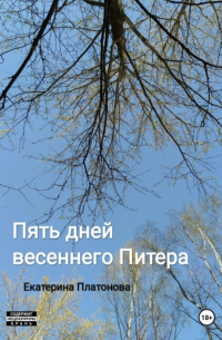 Пять дней весеннего Питера