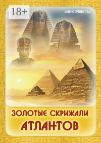Анна Зубкова - Золотые скрижали Атлантов