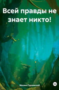 Всей правды не знает никто!