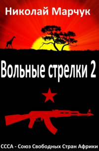 Вольные стрелки 2