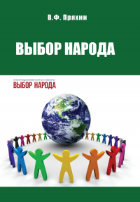 Владимир Пряхин - Выбор народа