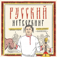 Александр Кравцов - Русский нетворкинг