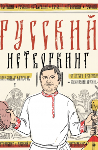 Александр Кравцов - Русский нетворкинг