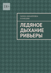 Лариса Кузнецова - Ледяное дыхание Ривьеры