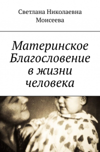 Светлана Моисеева - Материнское Благословение в жизни человека