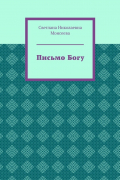 Светлана Моисеева - Письмо Богу