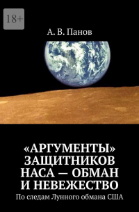 А. В. Панов - «Аргументы» защитников НАСА – обман и невежество. По следам Лунного обмана США