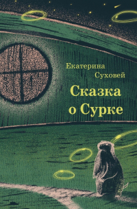 Екатерина Суховей - Книга о Сурке