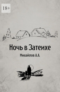 Алексей Михайлов - Ночь в Затеихе
