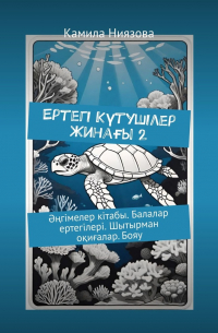 Камила Ниязова - Ертегі Kүтушілер Жинағы 2. Әңгімелер кітабы. Балалар ертегілері. Шытырман оқиғалар.  Бояу