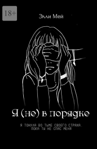 Я (не) в порядке