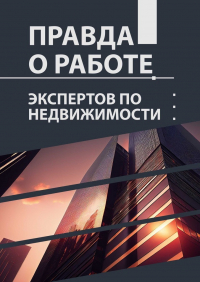  - Правда о работе экспертов по недвижимости