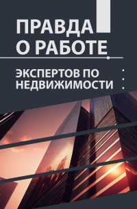  - Правда о работе экспертов по недвижимости