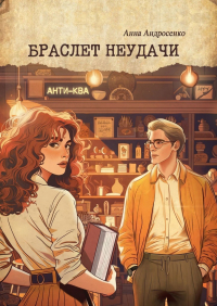 Анна Андросенко - Браслет неудачи