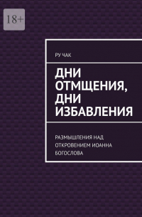 Ру Чак - Дни отмщения, дни избавления. Размышления над Откровением Иоанна Богослова