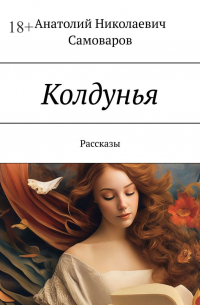 Колдунья. Рассказы