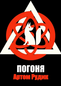 Артем Рудик - Погоня