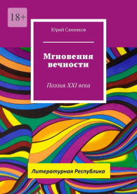 Юрий Слиняков - Мгновения вечности. Поэзия XXI века