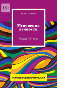 Юрий Слиняков - Мгновения вечности. Поэзия XXI века