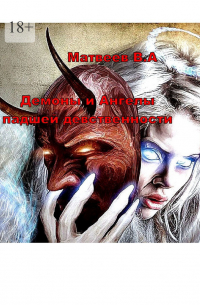Валерий Матвеев - Демоны и Ангелы падшей девственности