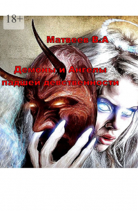 Демоны и Ангелы падшей девственности