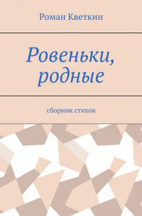 Роман Кветкин - Ровеньки, родные. Сборник стихов