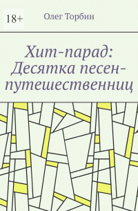 Олег Торбин - Хит-парад: Десятка песен-путешественниц